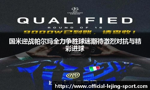 国米迎战帕尔玛全力争胜球迷期待激烈对抗与精彩进球