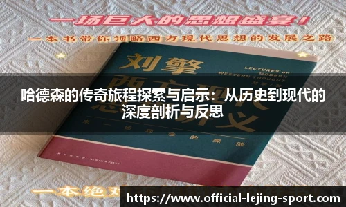 哈德森的传奇旅程探索与启示：从历史到现代的深度剖析与反思