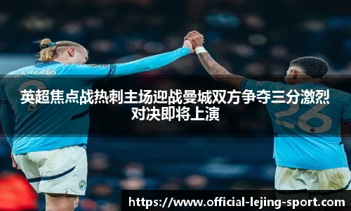 英超焦点战热刺主场迎战曼城双方争夺三分激烈对决即将上演