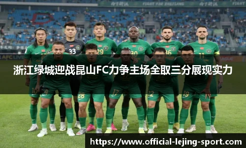 浙江绿城迎战昆山FC力争主场全取三分展现实力