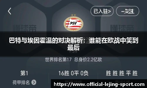 巴特与埃因霍温的对决解析：谁能在欧战中笑到最后