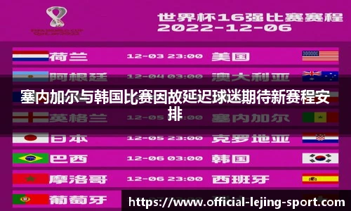 塞内加尔与韩国比赛因故延迟球迷期待新赛程安排