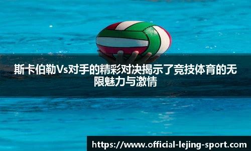 斯卡伯勒Vs对手的精彩对决揭示了竞技体育的无限魅力与激情
