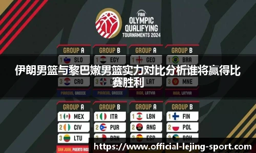 伊朗男篮与黎巴嫩男篮实力对比分析谁将赢得比赛胜利