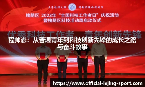 程帅澎：从普通青年到科技创新先锋的成长之路与奋斗故事