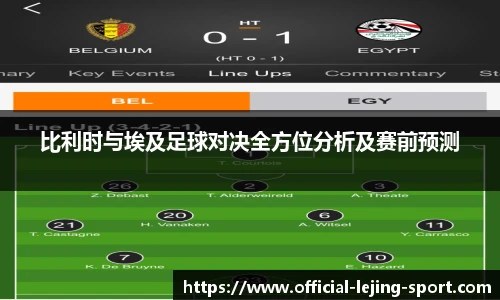 比利时与埃及足球对决全方位分析及赛前预测