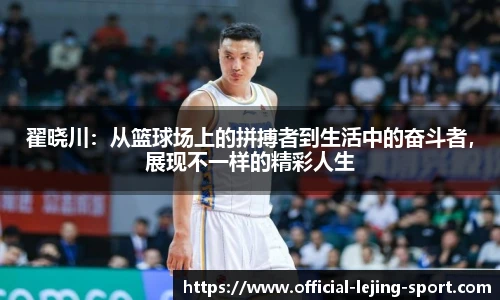 翟晓川：从篮球场上的拼搏者到生活中的奋斗者，展现不一样的精彩人生
