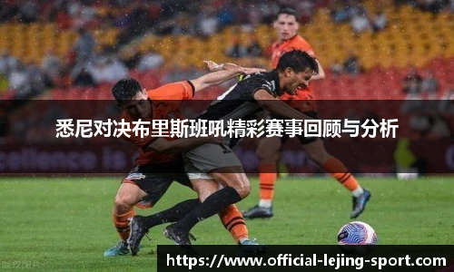 悉尼对决布里斯班吼精彩赛事回顾与分析