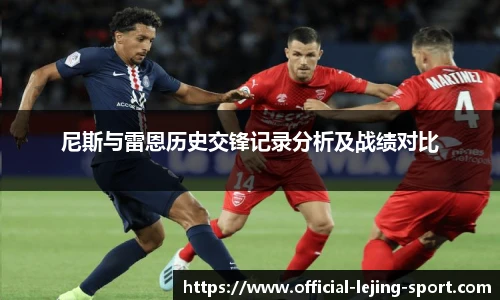尼斯与雷恩历史交锋记录分析及战绩对比