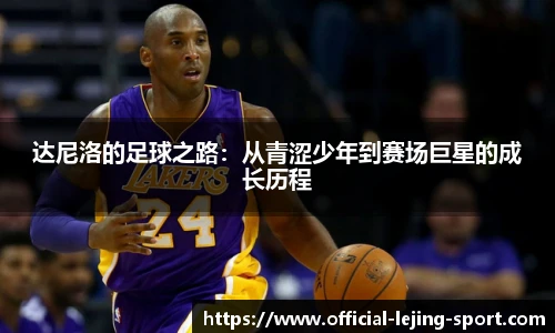 达尼洛的足球之路：从青涩少年到赛场巨星的成长历程