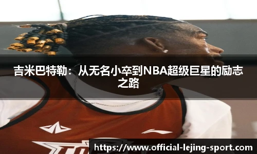 吉米巴特勒：从无名小卒到NBA超级巨星的励志之路
