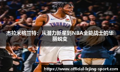 杰拉米格兰特：从潜力新星到NBA全能战士的华丽蜕变