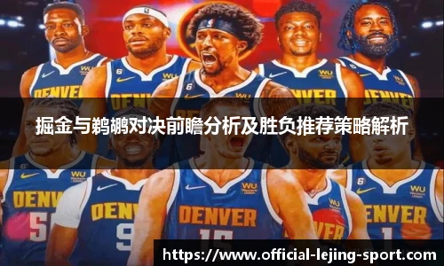 掘金与鹈鹕对决前瞻分析及胜负推荐策略解析