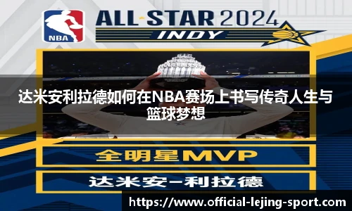 达米安利拉德如何在NBA赛场上书写传奇人生与篮球梦想